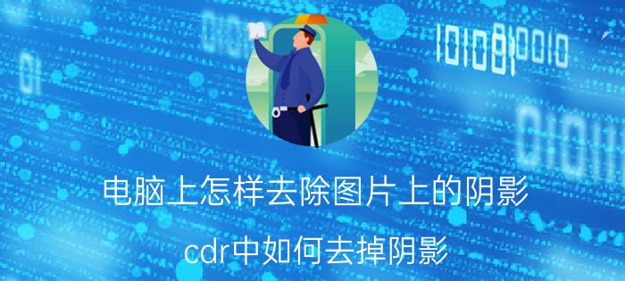 电脑上怎样去除图片上的阴影 cdr中如何去掉阴影？